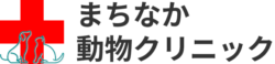 まちなか動物クリニック