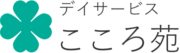 デイサービスこころ苑