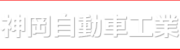 神岡自動車工業