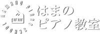 はまのピアノ教室