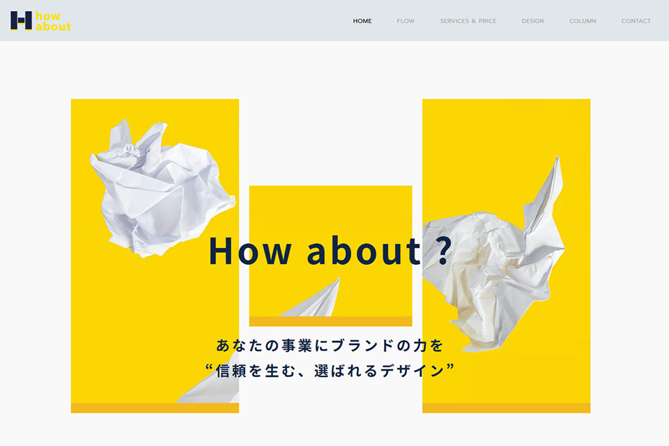 ホームページ制作会社 how-about「安い！早い！うまい！」