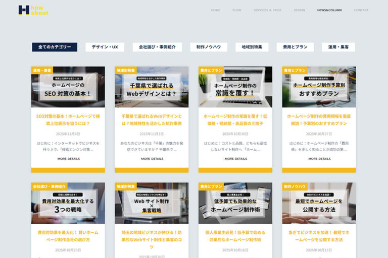 ホームページ制作会社 how-about「安い！早い！うまい！」