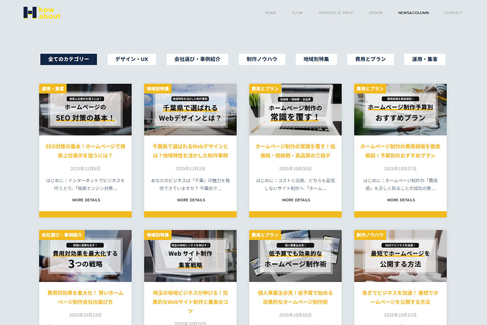 ホームページ制作会社 how-about「安い！早い！うまい！」