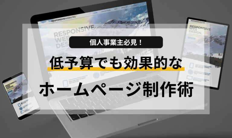 個人事業主必見!低予算で始める効果的なホームページ制作術