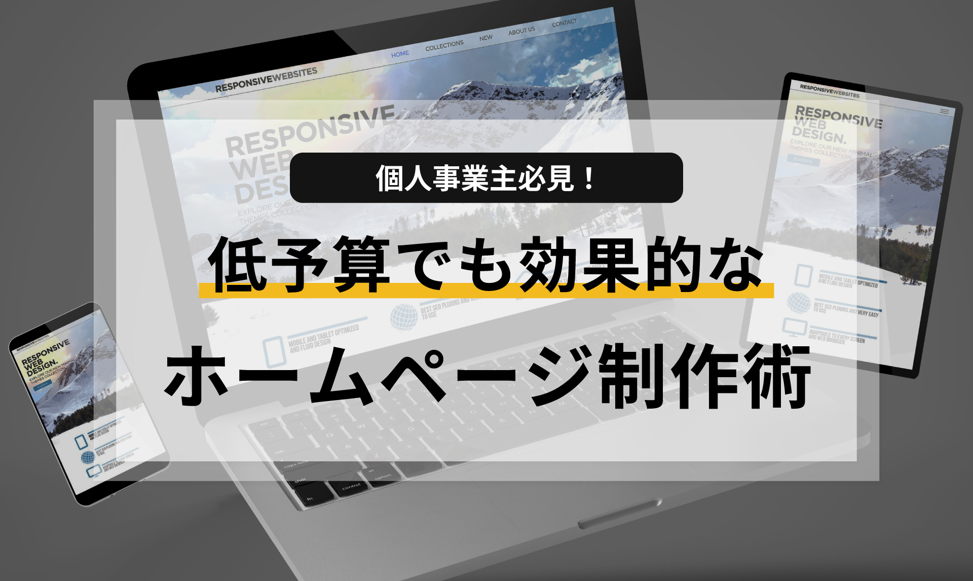 個人事業主必見!低予算で始める効果的なホームページ制作術