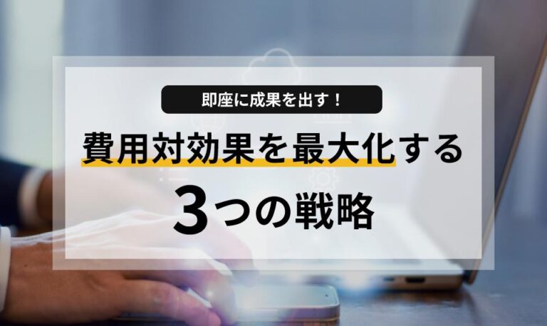 費用対効果を最大化！ 賢いホームページ制作会社の選び方