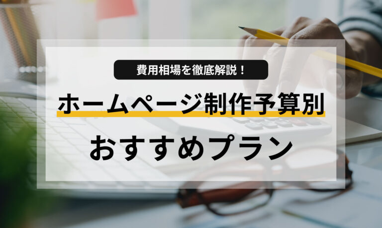 ホームページ制作の費用相場を徹底解説！予算別のおすすめプラン