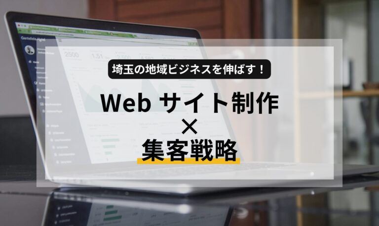埼玉の地域ビジネスを活性化するWebサイト制作と集客方法