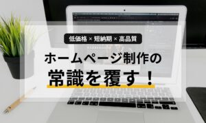 ホームページ制作の常識を覆す!低価格・短納期・高品質の三拍子 | how-about.jp