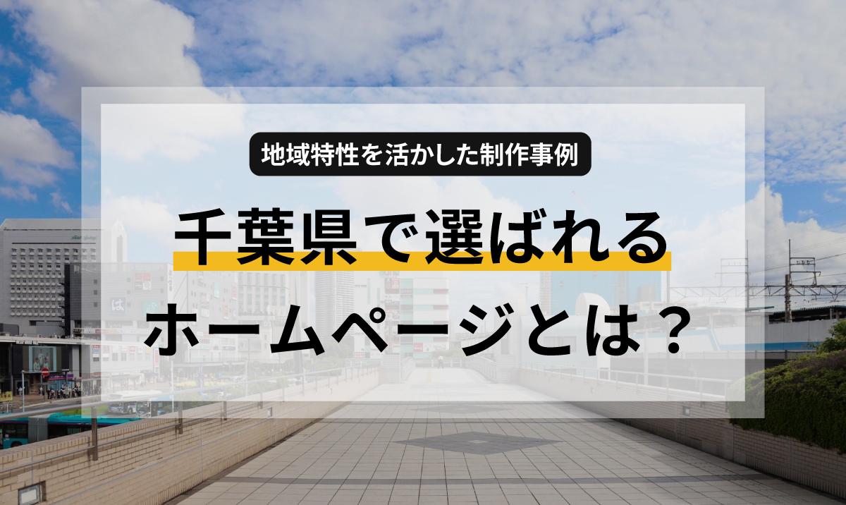 千葉県で選ばれるWebデザインとは？地域特性を活かした制作事例 | how-about.jp