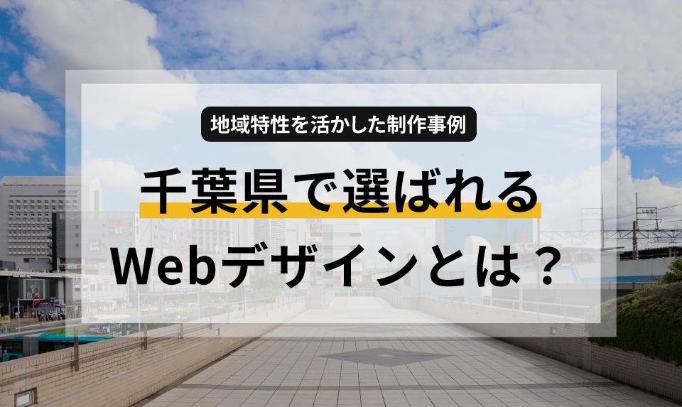 千葉県で選ばれるWebデザインとは?地域特性を活かした制作事例 | how-about.jp