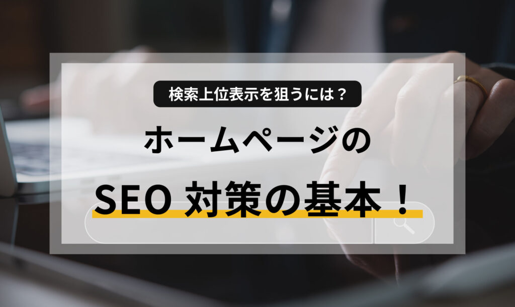 SEO対策の基本！ホームページで検索上位表示を狙うには？
