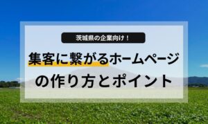 茨城県の企業向け!集客に繋がるホームページの作り方とポイント | how-about.jp