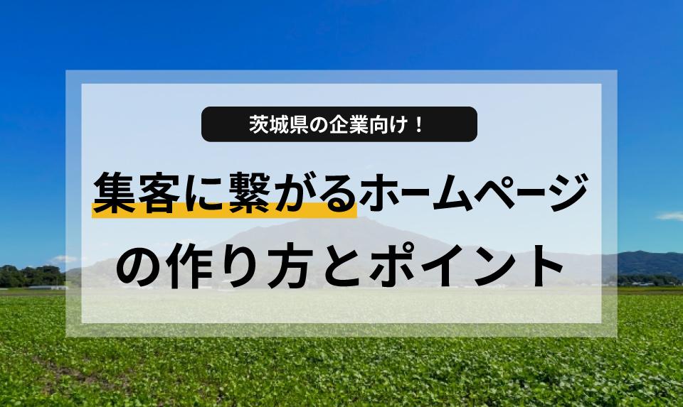 茨城県の企業向け！集客に繋がるホームページの作り方とポイント | how-about.jp