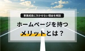 ホームページは単なる名刺ではなく「事業成長のエンジン」です。そのメリットは、企業理念や実績を網羅的に示し信用力・信頼性を向上させる点にあります。また、24時間365日働く「無人営業マン」となり、検索エンジンを通じた新規見込み客の発掘を可能にします。さらに、SNSなどの情報発信の「中心地(ハブ)」として機能し、「How about ?」の継続的なSEOサポートにより、制作後も成長し続ける「デジタル資産」となるため、事業拡大に不可欠です。