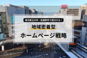 東京都立川市・武蔵野市で成功する!地域密着型ホームページ戦略