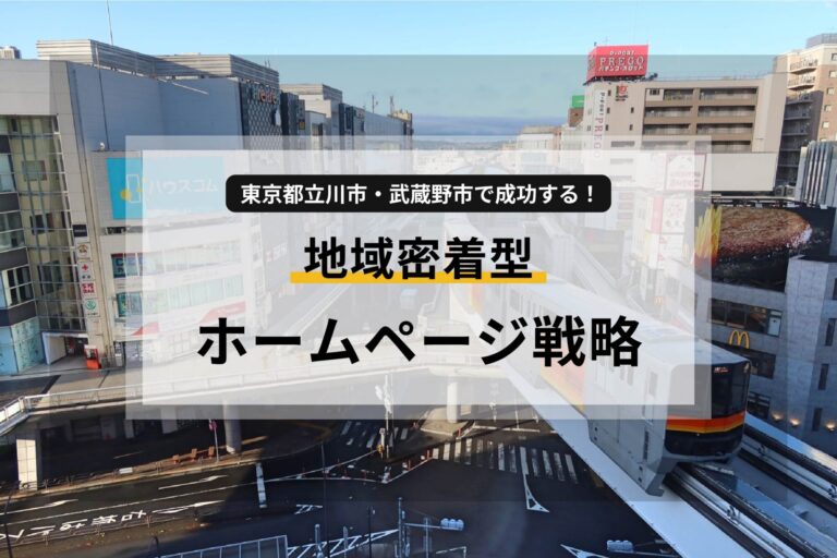 東京都立川市・武蔵野市で成功する！地域密着型ホームページ戦略