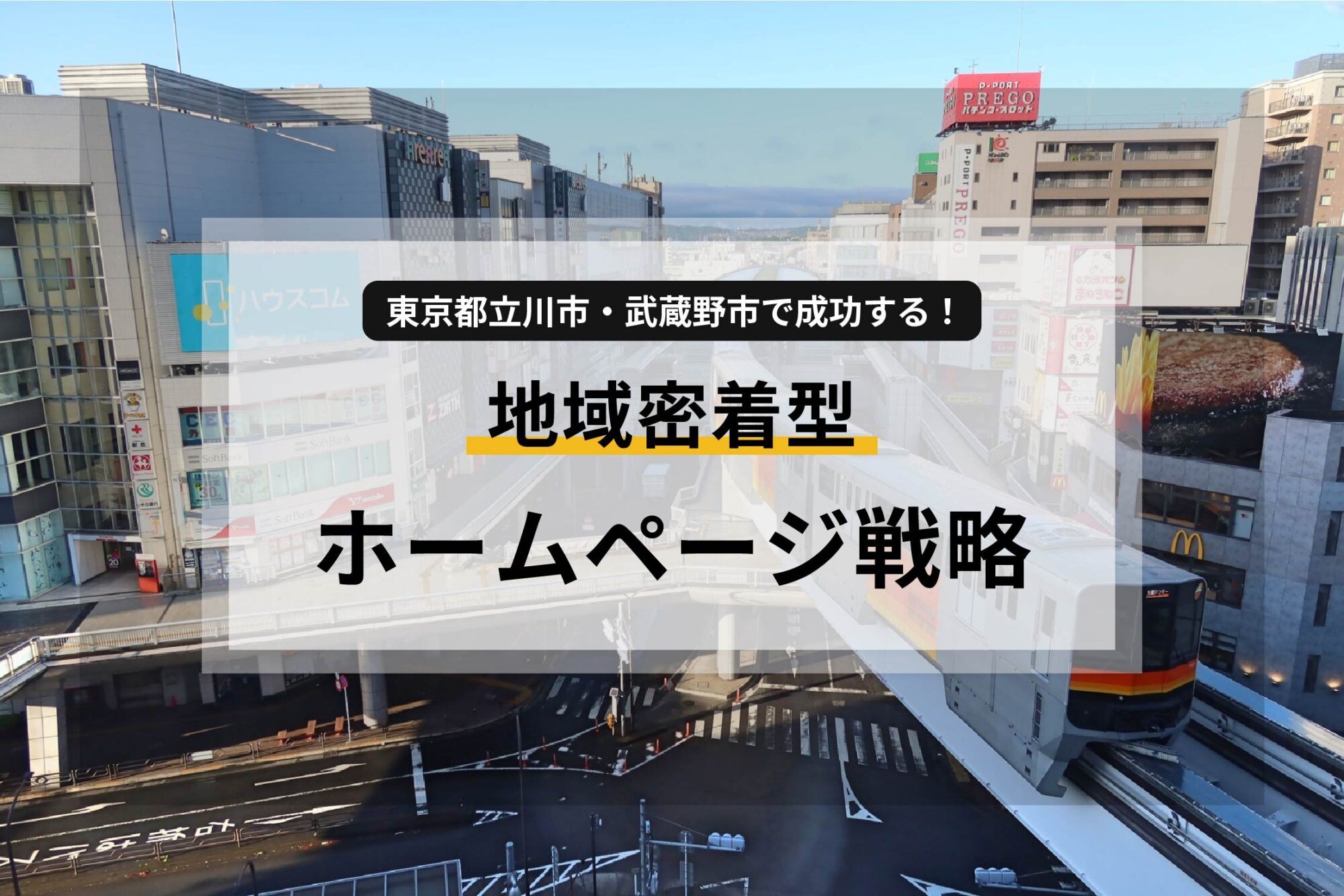 東京都立川市・武蔵野市で成功する！地域密着型ホームページ戦略