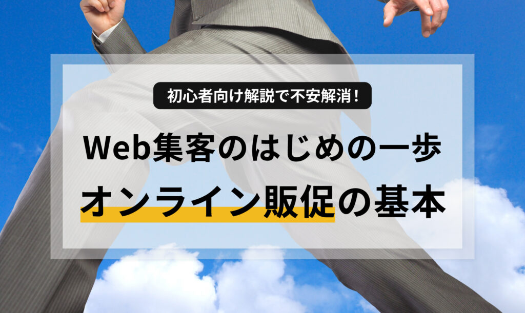 ホームページ作成に不安がある個人事業主の方へ。Web集客の基本戦略から、初期費用や運用の手間といった「3つの壁」を乗り越えるための具体的なステップを、初心者にもわかりやすく解説します。本業に集中できるオンライン販促の仕組みづくりのヒント。