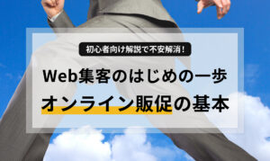 ホームページ作成に不安がある個人事業主の方へ。Web集客の基本戦略から、初期費用や運用の手間といった「3つの壁」を乗り越えるための具体的なステップを、初心者にもわかりやすく解説します。本業に集中できるオンライン販促の仕組みづくりのヒント。