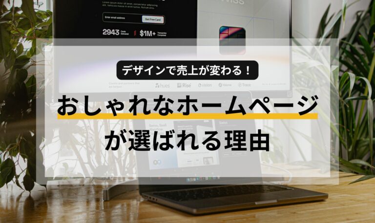 デザインで売り上げが変わる！おしゃれなホームページが選ばれる理由