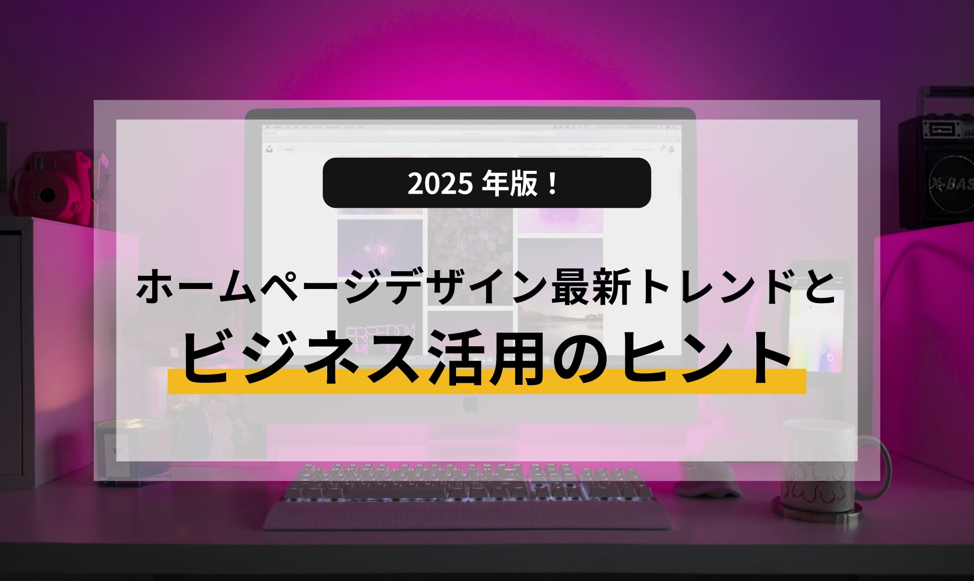 2025年版！ホームページデザイン最新トレンドとビジネス活用のヒント