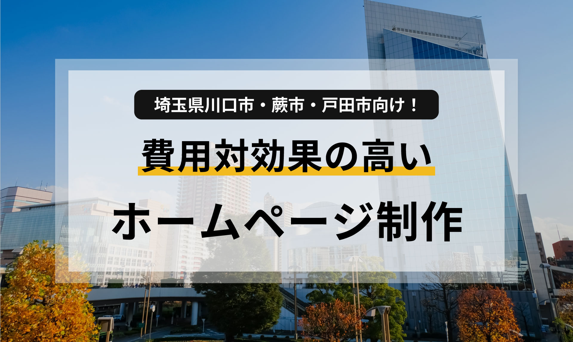 埼玉県川口市・蕨市・戸田市向け！費用対効果の高いホームページ制作