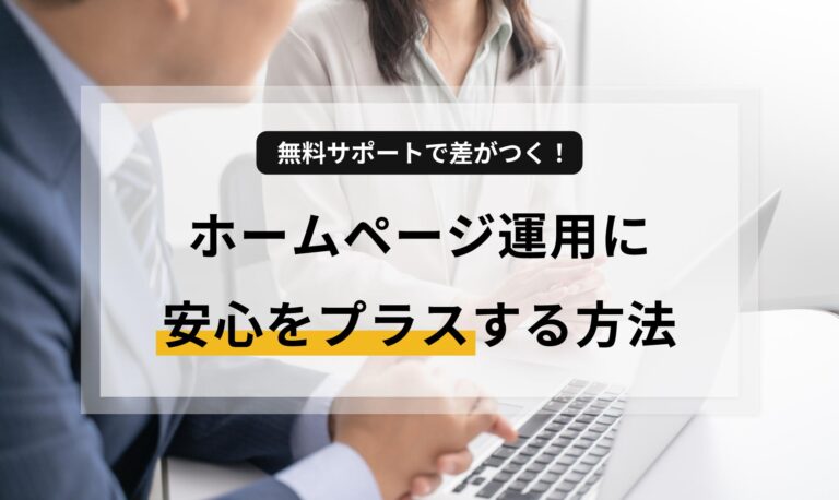 ホームページ運用で差をつけるためのポイントと、継続的な無料サポートがもたらす大きな安心感を解説。「何を更新すればいいか分からない」「本業で手一杯」という悩みを解決します。