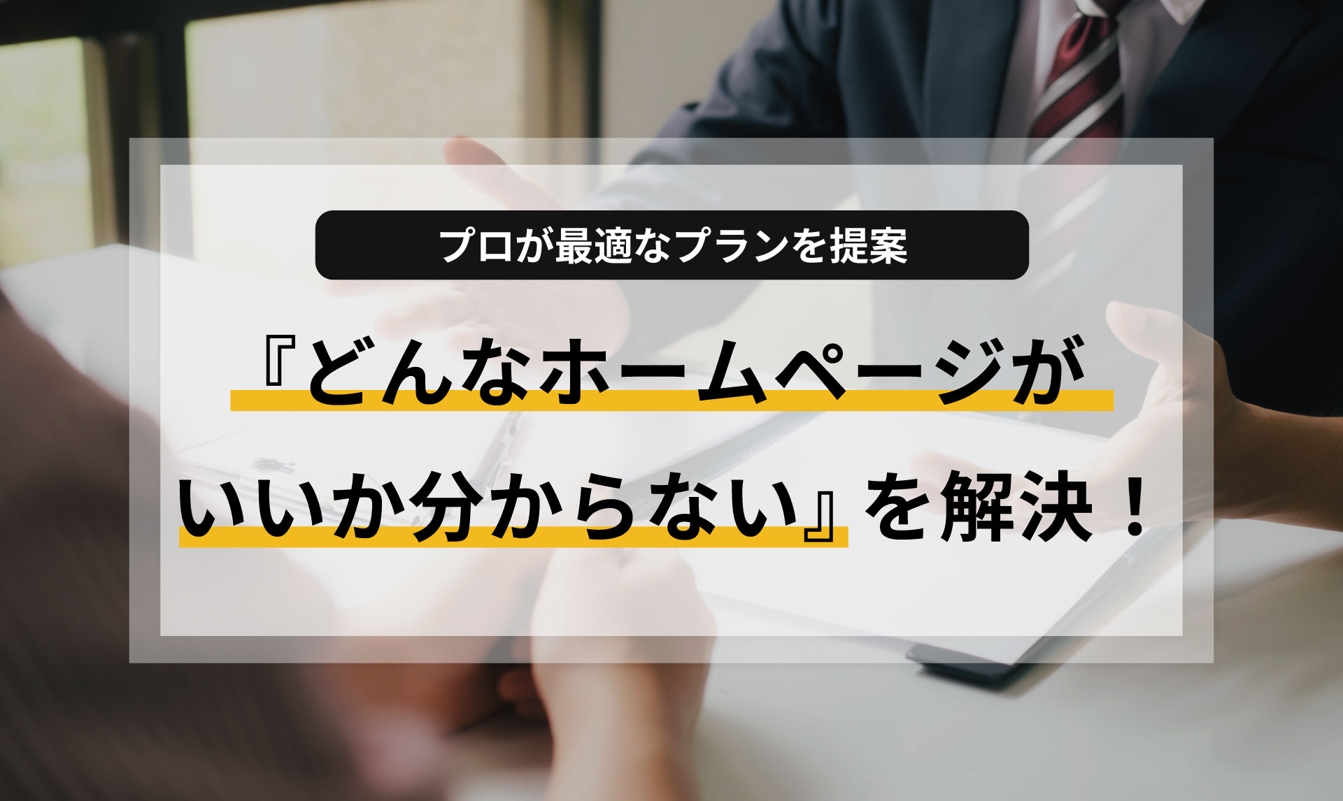 『どんなホームページがいいか分からない』を解決！プロが最適なプランを提案