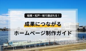千葉県船橋市・松戸市・柏市の店舗・中小企業向けに、成果を出すホームページの作り方を分かりやすく解説。地域密着型ビジネスがオンラインで選ばれるために必要なポイントや運用のコツを紹介します。