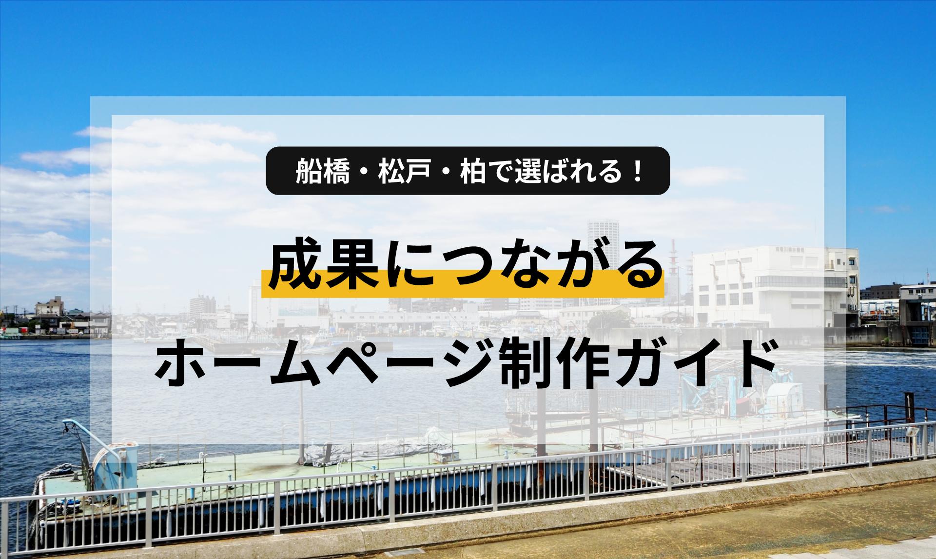 千葉県船橋市・松戸市・柏市の店舗・中小企業向けに、成果を出すホームページの作り方を分かりやすく解説。地域密着型ビジネスがオンラインで選ばれるために必要なポイントや運用のコツを紹介します。