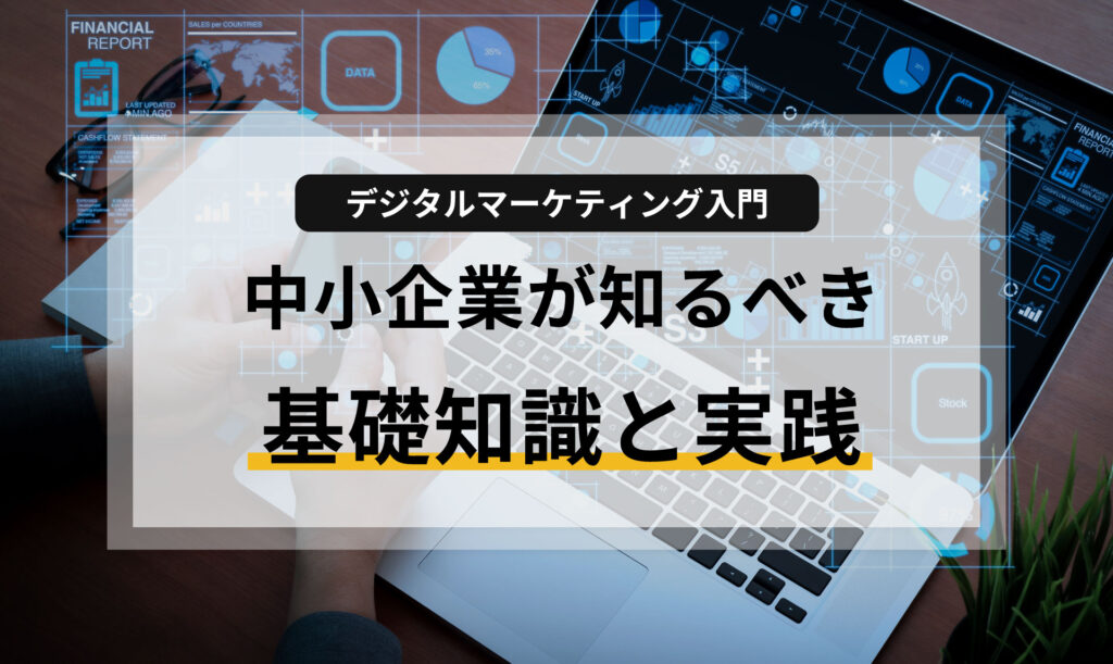 デジタルマーケティング入門：中小企業が知るべき基礎知識と実践