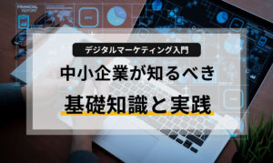 デジタルマーケティング入門:中小企業が知るべき基礎知識と実践