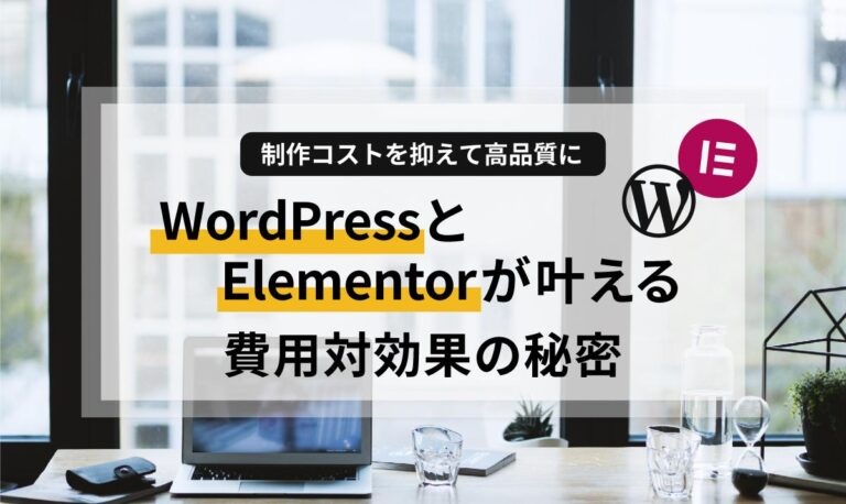 世界中の制作現場で選ばれている「WordPress」と「Elementor」。なぜこの組み合わせが選ばれるのでしょうか？小規模事業者が知っておくべき、制作コストを抑えつつ将来的な拡張性も手に入れる「賢い選択基準」をわかりやすく解説します。