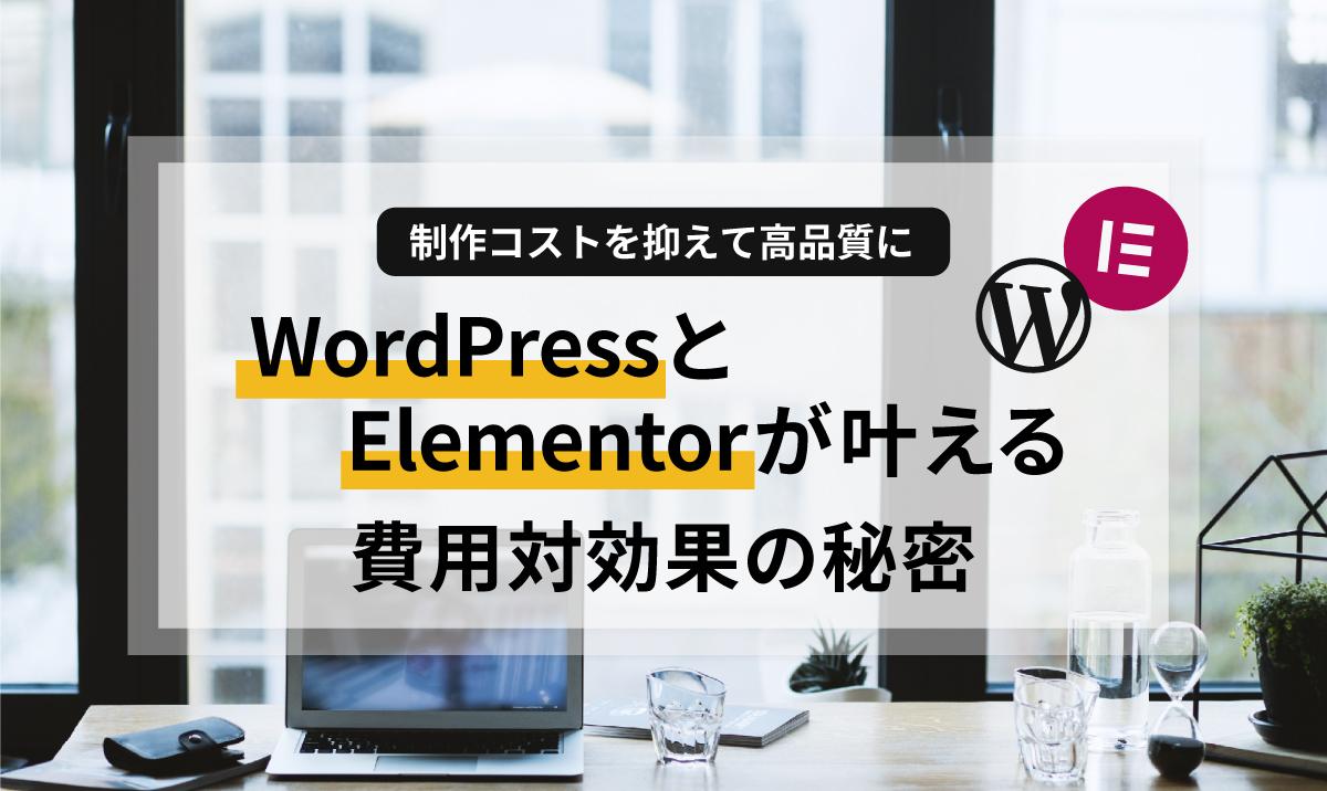 世界中の制作現場で選ばれている「WordPress」と「Elementor」。なぜこの組み合わせが選ばれるのでしょうか？小規模事業者が知っておくべき、制作コストを抑えつつ将来的な拡張性も手に入れる「賢い選択基準」をわかりやすく解説します。