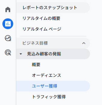 Googleアナリティクス4を解説｜ユーザー獲得数を見る