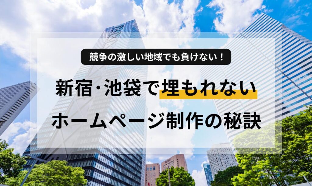 新宿・池袋の激戦区で集客に悩む個人事業主・中小企業へ。なぜあなたのホームページは埋もれるのか？勝てるサイトが持つべき3つの要素（デザイン、導線、SEO）と、手間なく集客に強いサイトを持つための具体的な戦略を専門家が解説します。
