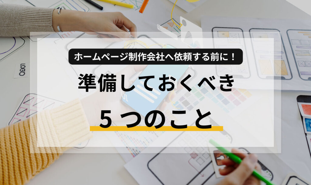 ホームページ制作会社へ依頼する前に！準備しておくべき5つのこと