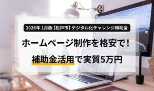 2026年 1月版【松戸市】デジタル化チャレンジ補助金～ホームページ制作を格安で！補助金活用で実質5万円〜？