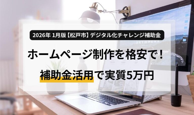 2026年 1月版【松戸市】デジタル化チャレンジ補助金～ホームページ制作を格安で！補助金活用で実質5万円〜？