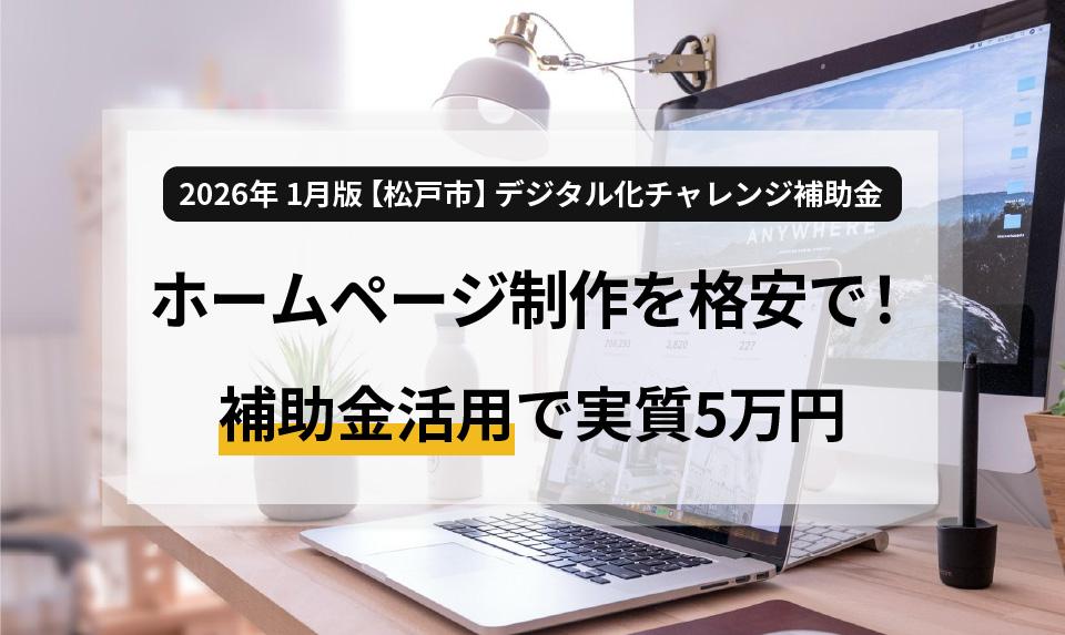 2026年 1月版【松戸市】デジタル化チャレンジ補助金～ホームページ制作を格安で！補助金活用で実質5万円〜？