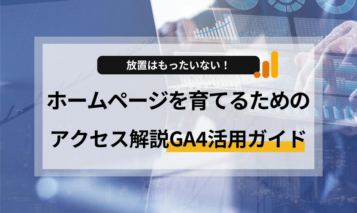 アクセシビリティを意識したホームページ制作は、UX改善やSEO効果だけでなく、問い合わせや成果向上にもつながります。ビジネス視点で分かりやすく解説します。