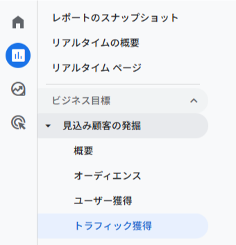 Googleアナリティクス4を解説｜集客レポートを見る