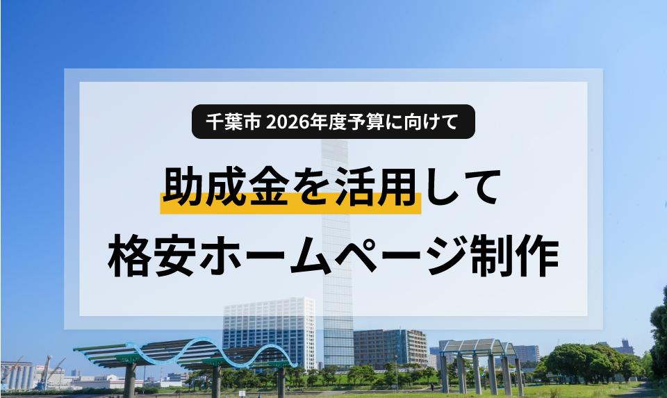 千葉市でホームページ制作助成金を活用！2026年度予算に向けた準備と格安制作のコツ