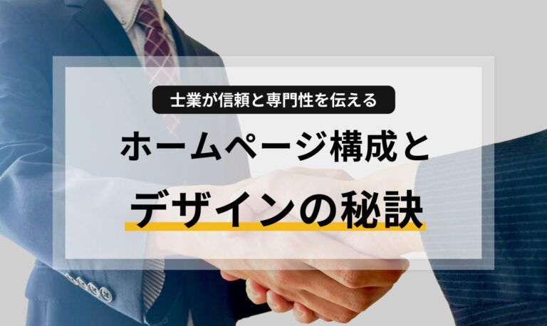 士業が信頼と専門性を伝えるホームページ構成とデザインの秘訣