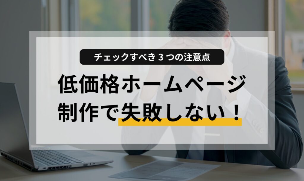 低価格ホームページ制作で失敗しない！チェックすべき3つの注意点