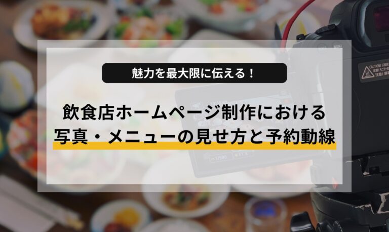 魅力を最大限に伝える！飲食店ホームページ制作における写真・メニューの見せ方と予約動線
