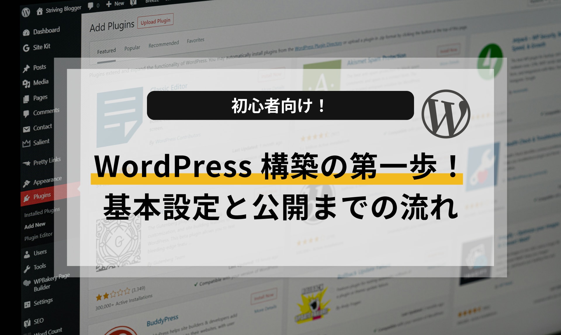 【初心者向け】WordPressホームページ構築の第一歩！基本設定と公開までの流れ