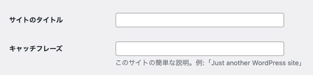 WordPressタイトル・キャッチフレーズの入力画面