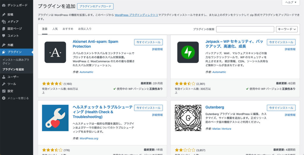 WordPressプラグイン追加画面